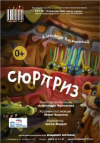Что же такое настоящая дружба? Спектакль «Сюрприз». Что же такое настоящая дружба? Спектакль «Сюрприз».