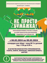 Акция Сбор макулатуры Акция Сбор макулатуры.