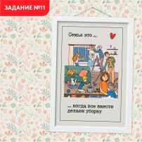 Задание №11. Делаем уборку всей семьей Задание №11. Делаем уборку всей семьей.