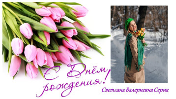 Поздравляем коллегу с Днём рождения! Поздравляем коллегу с Днём рождения!.