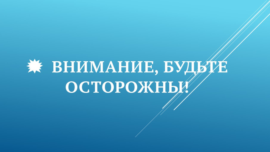 Внимание, будьте осторожны! Внимание, будьте осторожны!.