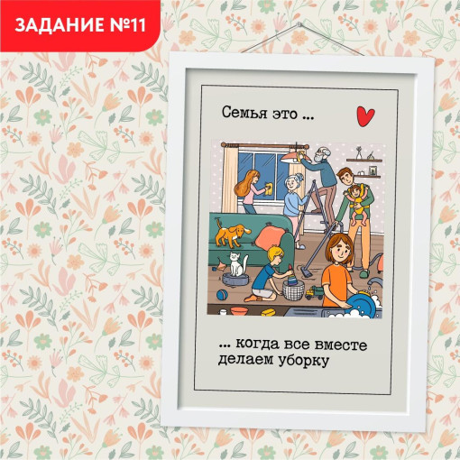 Задание №11. Делаем уборку всей семьей Задание №11. Делаем уборку всей семьей.