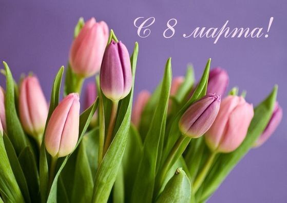 С Международным женским Днем 8 Марта. С Международным женским Днем 8 Марта.