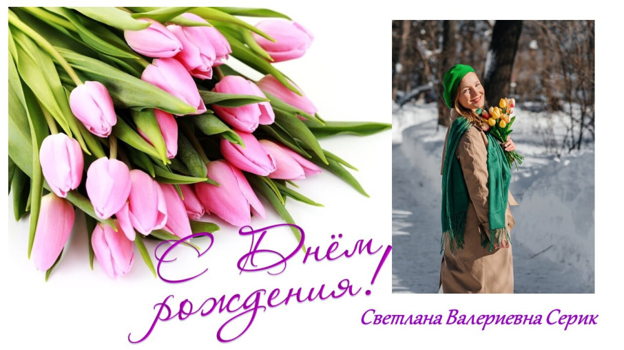 Поздравляем коллегу с Днём рождения! Поздравляем коллегу с Днём рождения!.