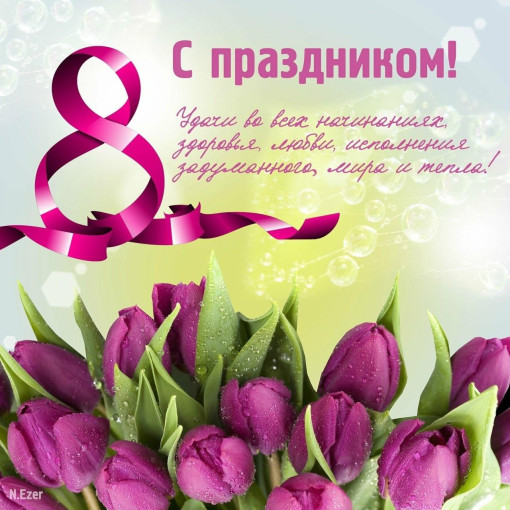 С праздником 8 марта! С праздником 8 марта!.